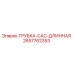 2657762353 ТРУБКА-CAC-ДЛИННАЯ Epiroc