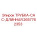 2657762353 ТРУБКА-CAC-ДЛИННАЯ Epiroc