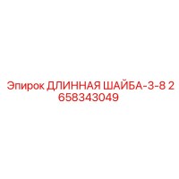 2658343049 ДЛИННАЯ ШАЙБА-3-8 Epiroc