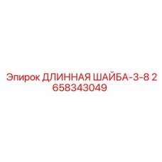 2658343049 ДЛИННАЯ ШАЙБА-3-8 Epiroc