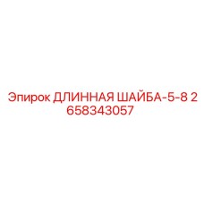 2658343057 ДЛИННАЯ ШАЙБА-5-8 Epiroc