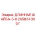 2658343057 ДЛИННАЯ ШАЙБА-5-8 Epiroc
