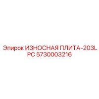 5730003216 ИЗНОСНАЯ ПЛИТА-203LPC Epiroc
