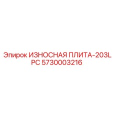 5730003216 ИЗНОСНАЯ ПЛИТА-203LPC Epiroc