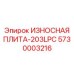Плита Epiroc 5730003216 модели 203LPC с продольным усилением