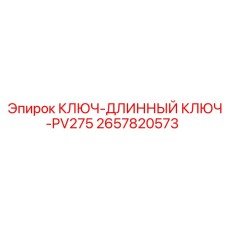 2657820573 КЛЮЧ-ДЛИННЫЙ КЛЮЧ-PV275 Epiroc