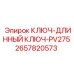 2657820573 КЛЮЧ-ДЛИННЫЙ КЛЮЧ-PV275 Epiroc
