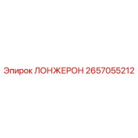 2657055212 ЛОНЖЕРОН Epiroc