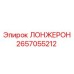 2657055212 ЛОНЖЕРОН Epiroc