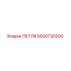 5500730200 ПЕТЛЯ Epiroc