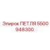 5500948300 ПЕТЛЯ Epiroc