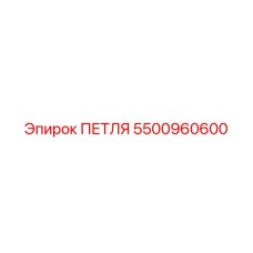 5500960600 ПЕТЛЯ Epiroc