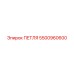 5500960600 ПЕТЛЯ Epiroc
