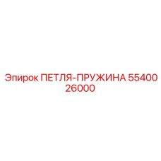 5540026000 ПЕТЛЯ-ПРУЖИНА Epiroc
