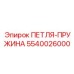 5540026000 ПЕТЛЯ-ПРУЖИНА Epiroc