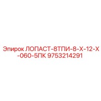 9753214291 ЛОПАСТ-8ТПИ-8-Х-12-Х-060-5ПК Epiroc