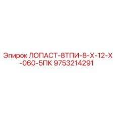 9753214291 ЛОПАСТ-8ТПИ-8-Х-12-Х-060-5ПК Epiroc