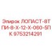9753214291 ЛОПАСТ-8ТПИ-8-Х-12-Х-060-5ПК Epiroc