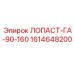 1614648200 ЛОПАСТЬ ГА-90-160 Epiroc