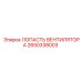 2650338003 ЛОПАСТЬ ВЕНТИЛЯТОРА Epiroc