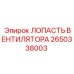 2650338003 ЛОПАСТЬ ВЕНТИЛЯТОРА Epiroc