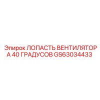 GS63034433 ЛОПАСТЬ ВЕНТИЛЯТОРА 40 ГРАДУСОВ Epiroc