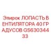 Аэродинамическая лопасть 40° GS63034433 Epiroc