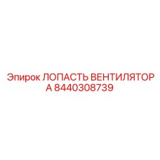 Оригинальная лопасть вентилятора 8440308739 Epiroc
