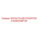 Оригинальная лопасть вентилятора 8440308739 Epiroc