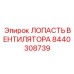 Оригинальная лопасть вентилятора 8440308739 Epiroc