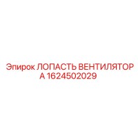 1624502029 ЛОПАСТЬ ВЕНТИЛЯТОРА Epiroc
