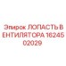 1624502029 ЛОПАСТЬ ВЕНТИЛЯТОРА Epiroc