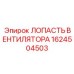 1624504503 ЛОПАСТЬ ВЕНТИЛЯТОРА Epiroc