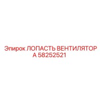 58252521 ЛОПАСТЬ ВЕНТИЛЯТОРА Epiroc