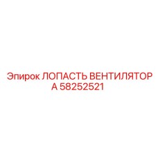 Лопатка вентилятора для буровой техники Epiroc 58252521