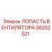 Лопатка вентилятора для буровой техники Epiroc 58252521
