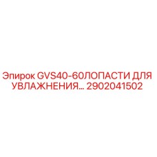 2902041502 Лопасти для увлажнителя GVS40-60 от Epiroc