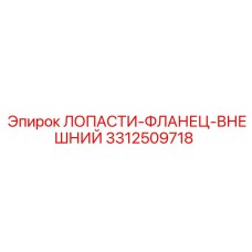 3312509718 ЛОПАСТИ-ФЛАНЕЦ-ВНЕШНИЙ Epiroc