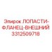 3312509718 ЛОПАСТИ-ФЛАНЕЦ-ВНЕШНИЙ Epiroc