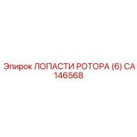 CA146568 ЛОПАСТИ РОТОРА (6) (Epiroc)