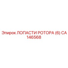 CA146568 ЛОПАСТИ РОТОРА (6) (Epiroc)
