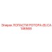 CA146568 ЛОПАСТИ РОТОРА (6) (Epiroc)