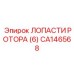 CA146568 ЛОПАСТИ РОТОРА (6) (Epiroc)