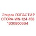Сбалансированные лопасти ротора WN-124-158 1630800664 Epiroc