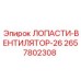 2657802308 ЛОПАСТИ-ВЕНТИЛЯТОР-26 Epiroc