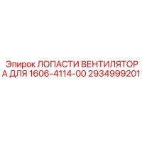 2934999201 ЛОПАСТИ ВЕНТИЛЯТОРА ДЛЯ 1606-4114-00 Epiroc