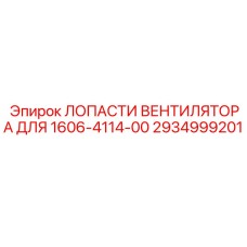 Изображение лопастей вентилятора Epiroc артикул 2934999201 для модели 1606-4114-00