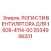 Изображение лопастей вентилятора Epiroc артикул 2934999201 для модели 1606-4114-00
