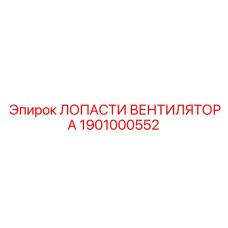 1901000552 ЛОПАСТИ ВЕНТИЛЯТОРА Epiroc
