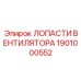 1901000552 ЛОПАСТИ ВЕНТИЛЯТОРА Epiroc